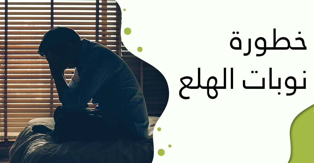 مفهوم نوبات الهلع و طرق الوقاية و العلاج